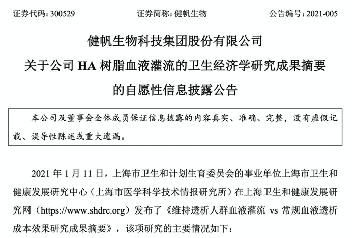 图片来源：健帆生物公告
