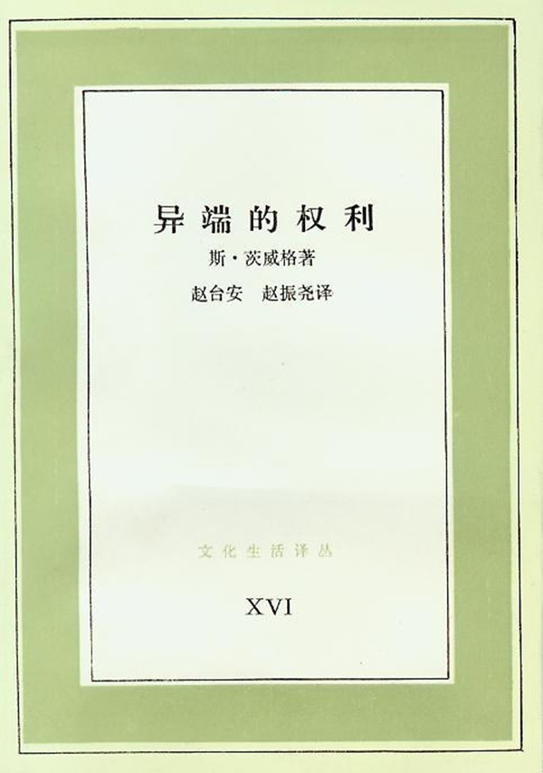 《异端的权利》，1986年