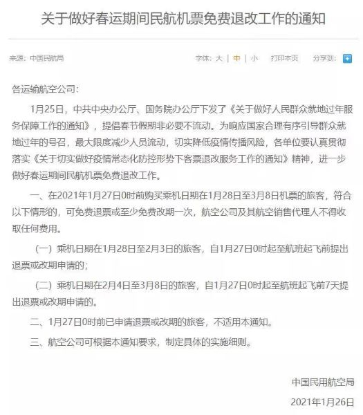 图说：春节期间机票可免费退改 民航局官网截图