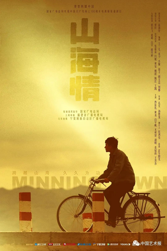 微信公众号“中国艺术报”1月28日消息，看23集扶贫题材电视剧《山海情》，主要看什么？以持续二十多年的行政安排，让宁夏西海固贫困山民在福建帮扶下整体搬迁至戈壁滩建设新家园，这样的闽宁携手扶贫故事本身想必就饱含着辛酸和喜悦，并且充满想象力。要把这样的地缘生活奇迹地转化成以虚构故事见长的电视剧，要点就不在于虚构什么而在于怎么虚构，也就是以怎样的虚构形式去讲述，才能让这个传奇式的地缘生活变迁故事本身转化为观众爱看和耐看的兴味深长的电视剧。为此，《山海情》付出了一系列艺术创新努力，其中特别的一点在于地缘美学密码的营造。