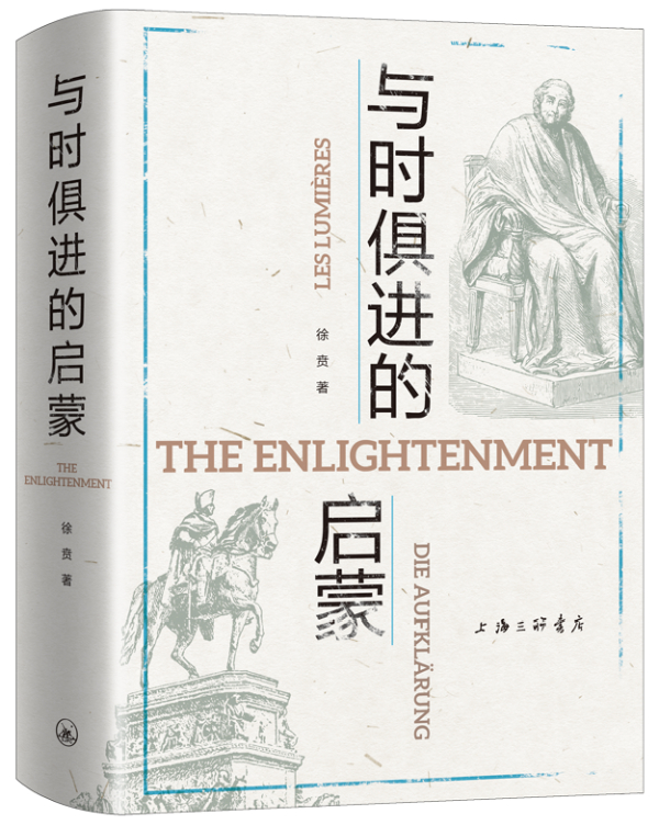 《与时俱进的启蒙》，徐贲/著，上海三联书店，2021年1月版