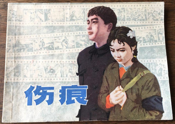 《伤痕》连环画，上海人民美术出版社，1979年版