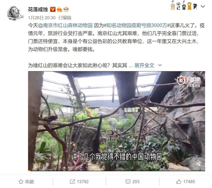 ▲知名动物园爱好者、科普作家花蚀为南京市红山森林动物园的艰难感到揪心。（微博截图）