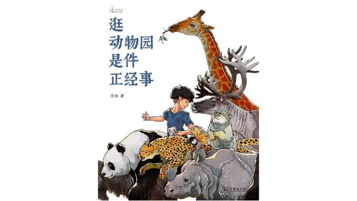 ▲《逛动物园是件正经事》,花蚀著，商务印书馆2020年1月版。