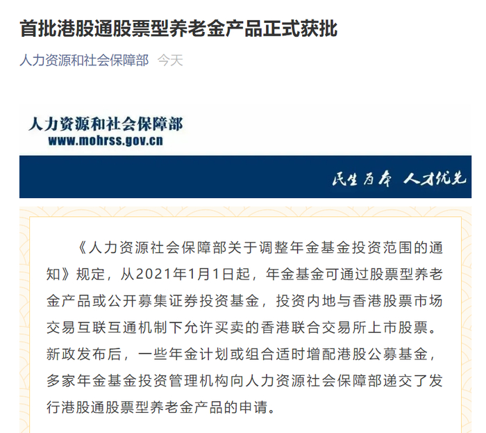 图：5只港股通股票型养老金产品获批&nbsp; &nbsp; &nbsp; 来源：人力资源和社会保障部政务微信