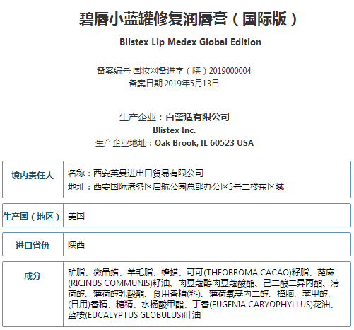 ▲Blistex碧唇小蓝罐修复润唇膏（国际版）进口备案（成分显示不含苯酚）