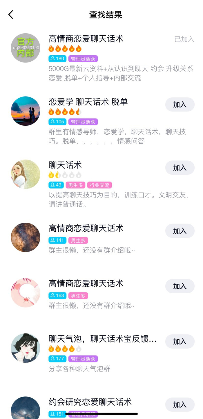 记者以“聊天话术、恋爱导师、恋爱话术、情感导师、脱单技巧”等关键词检索发现，关于该类服务的QQ群达上百个。