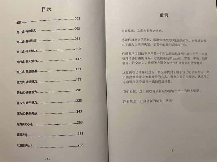 “夏天导师”拿给记者一份公司内部培训新导师的《魅力九式》教材，称是公司创始人根据多年教学实践总结而成，独创了“七天把妹流程”、“废物测试”的分类和破解法则、社交圈“把妹”的方法。
