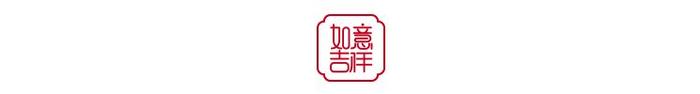 【如意吉祥】