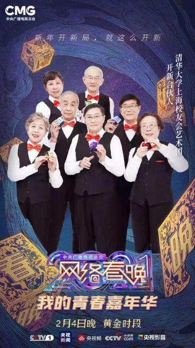 央视网络春晚海报。受访者供图