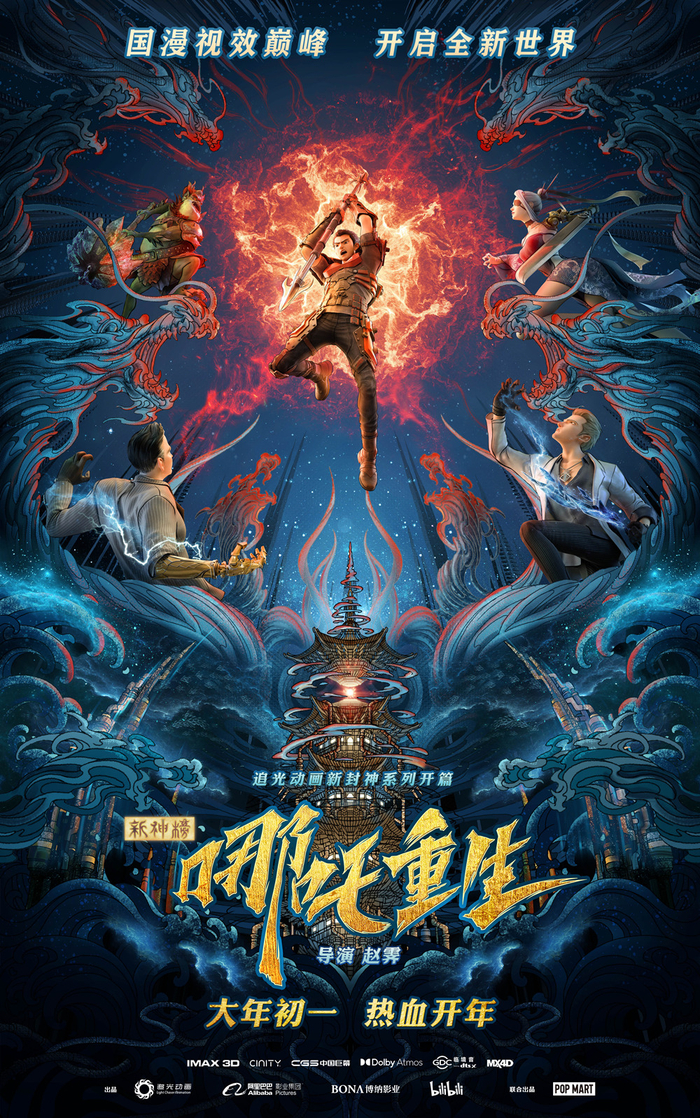《新神榜：哪吒重生》海报