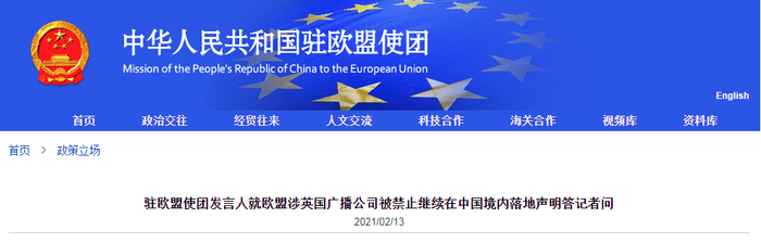 中国驻欧盟使团网站截图