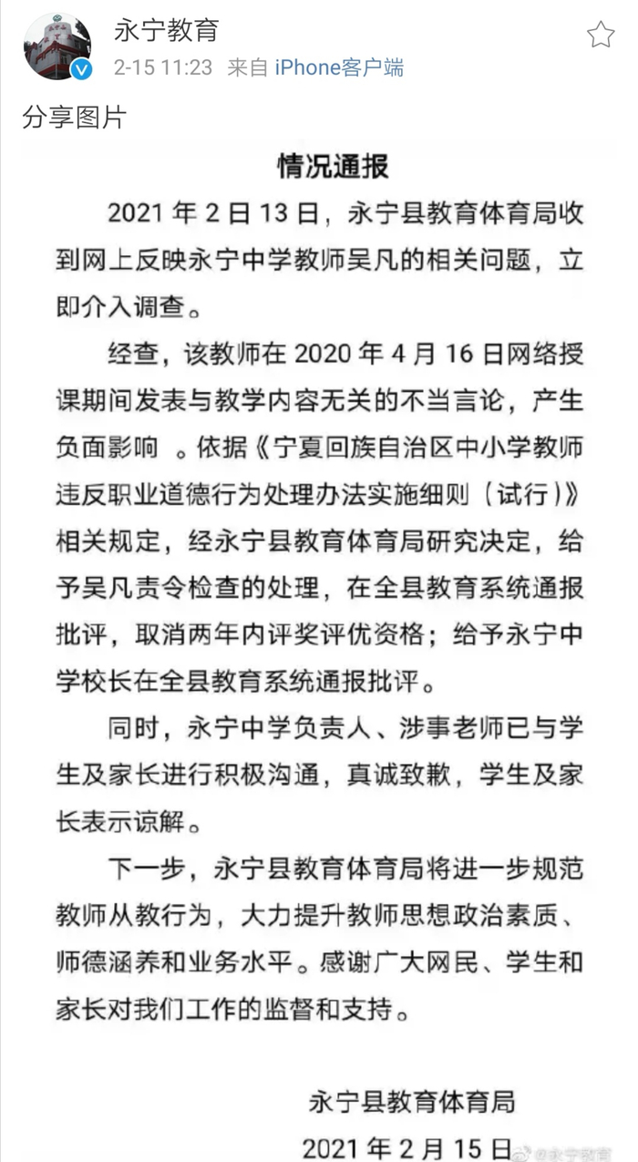 银川市永宁县教育局官方微博截图