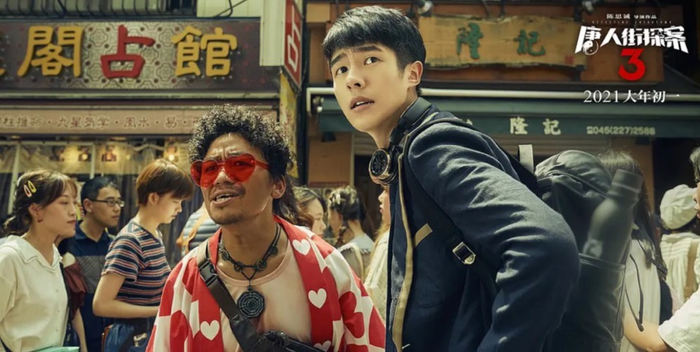 《唐人街探案3》电影海报。