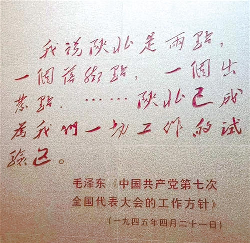 在党的七大旧址，墙上镌刻着的毛泽东《中国共产党第七次全国代表大会的工作方针》中的一句话。经济日报-中国经济网记者 张 毅摄