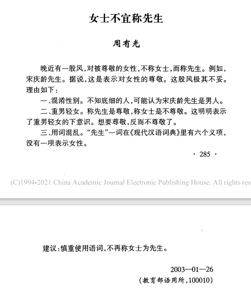 周有光《女士不宜称先生》一文  图片来源：中国知网