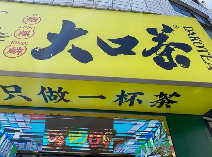 只做一杯茶，图片来自大众点评