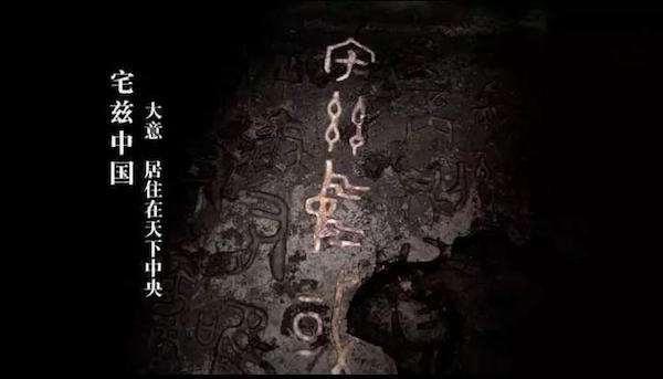 何尊铭文上的“宅兹中国”
