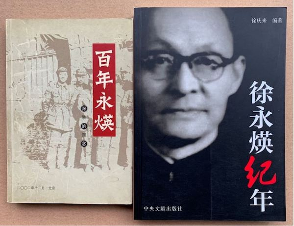 《百年永煐》与《徐永煐纪年》