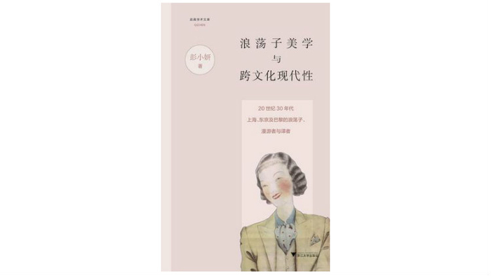 《浪荡子美学与跨文化现代性》