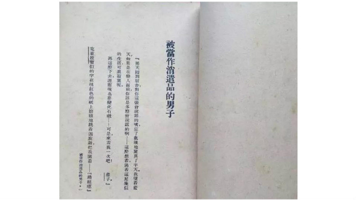 穆时英（1912年3月14日-1940年6月28日），浙江慈溪人，中国现代小说家。图为小说《被当作消遣品的男子》首页。