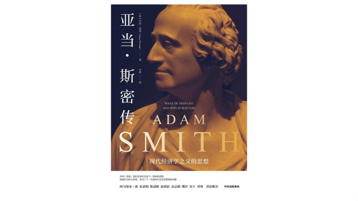 《亚当·斯密传》，[英]杰西·诺曼著，李烨译，中信出版集团2021年2月版