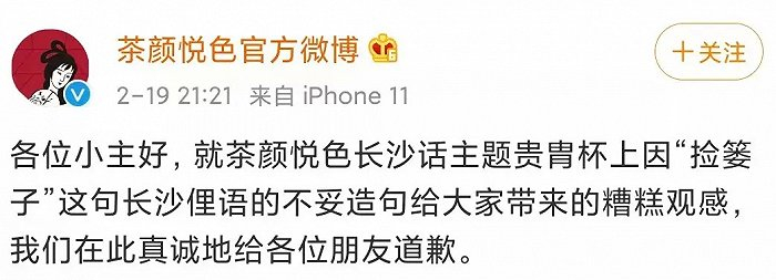 茶颜悦色紧急发出致歉声明