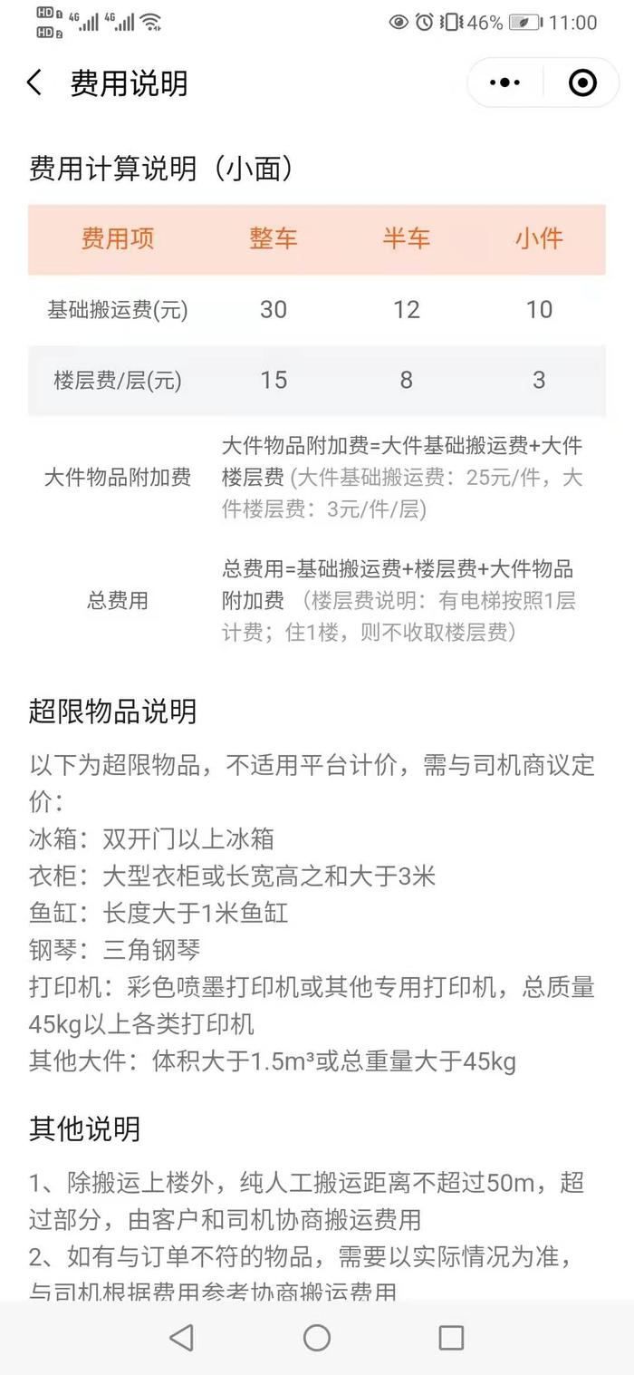 基础搬运费计算说明,但未对超限物品搬运费做出规定。App截图