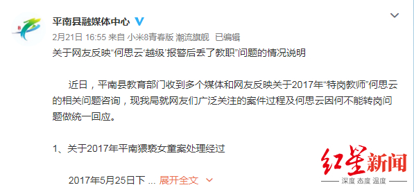 ↑平南县教育局2月21日通报称，何思云失去教职与举报无关