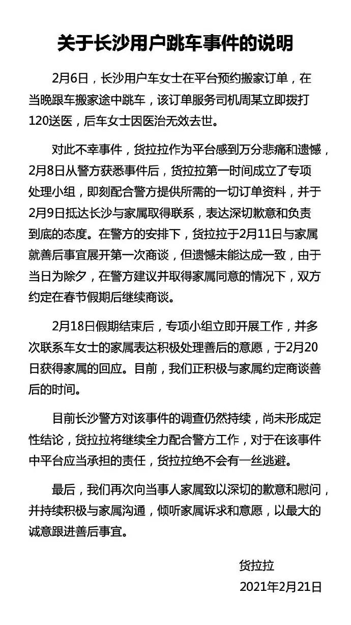 ▲@货拉拉发布“关于长沙用户跳车事件的说明”