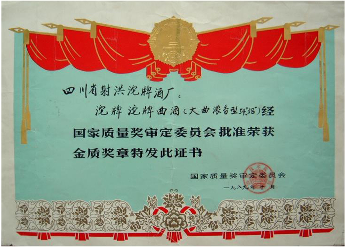 ▲沱牌所获1989年国家名酒金质奖奖状