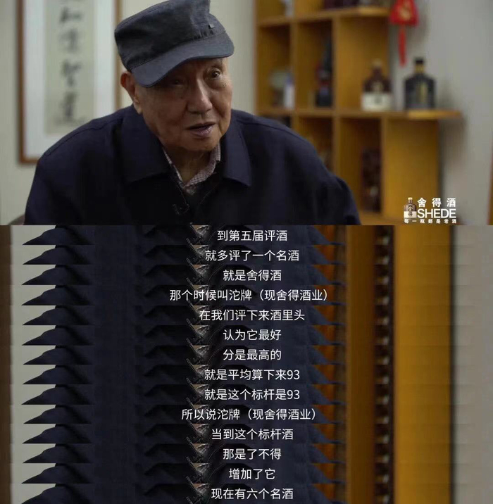 ▲白酒泰斗曾祖训评价舍得（图源：《舍得智慧人物》）