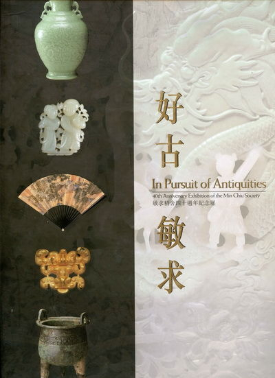 敏求精舍四十周年纪念展