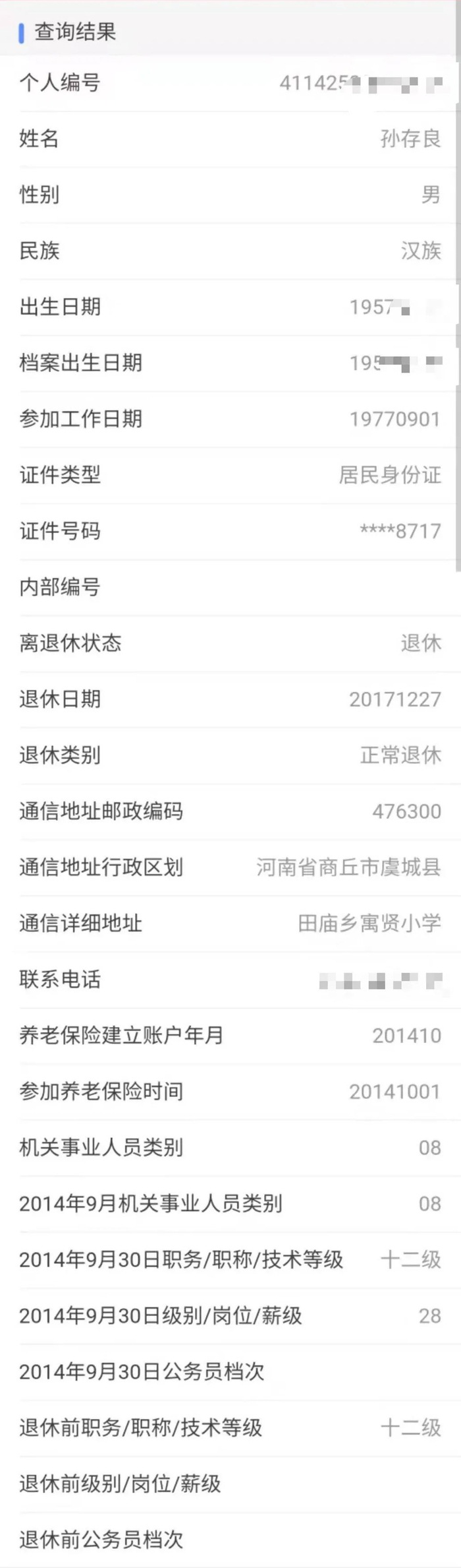 △冒名顶替者缴纳社保个人信息
