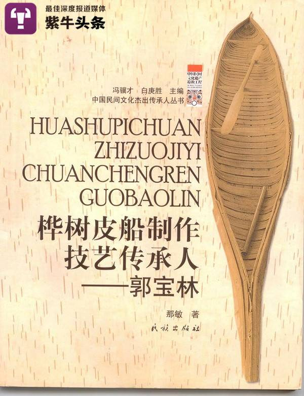 郭宝林是桦皮船制作技艺传承人