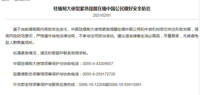 中国驻缅甸大使馆紧急提醒在缅中国公民做好安全防范。截图