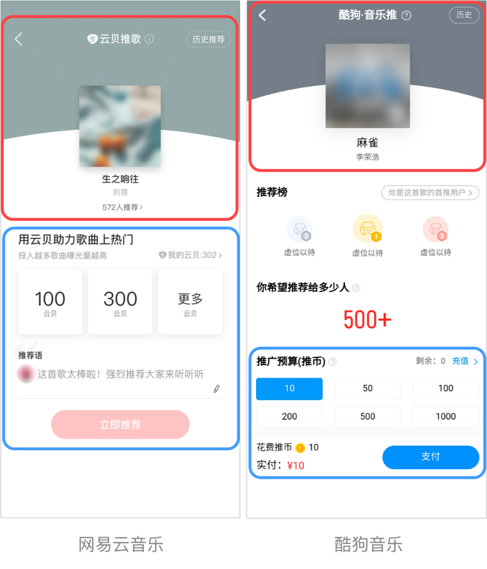 网易云音乐“云贝推歌”和酷狗音乐“音乐推”功能对比图。图片来源：网易云音乐微信公众号。