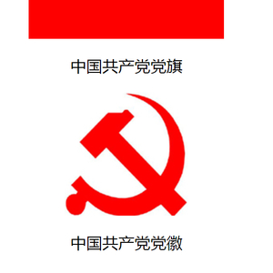 中国共产党百科∣党徽党旗the emblem and flag of the CPC_手机