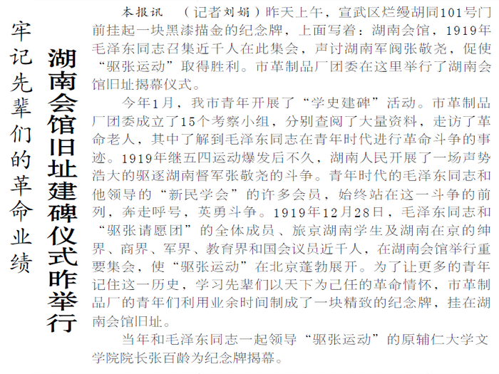 1984年6月29日《北京日报》2版报道，湖南会馆旧址设立了纪念碑。