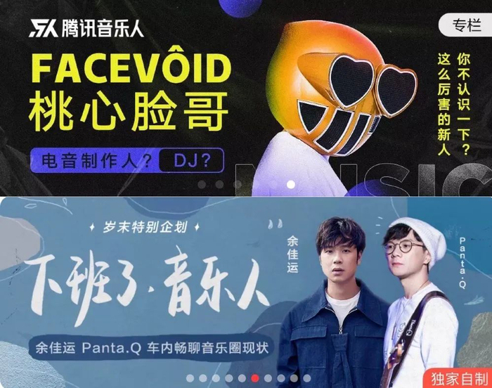 ▲TME、网易云音乐如今都针对音乐人开辟了线上独家栏目或专栏。