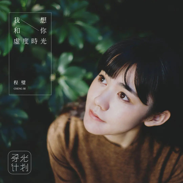 ▲虾米的“寻光计划”会挑选最具用户辨识度与潜力的音乐人，帮助他们出专辑、拍MV、推广、办演唱会。当年程璧的专辑《我想和你虚度时光》就是寻光计划的作品。