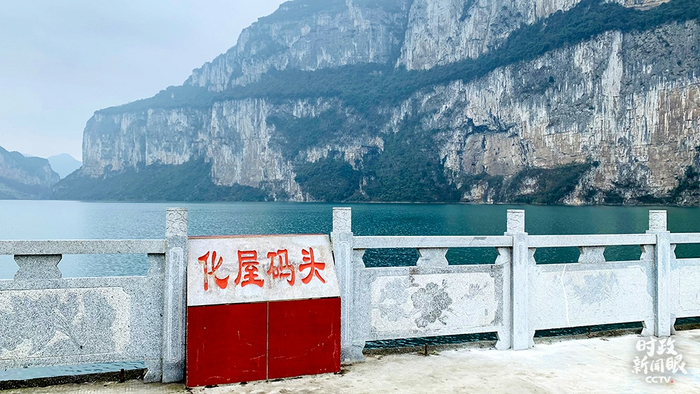  △化屋码头（总台央视记者邢彬拍摄）