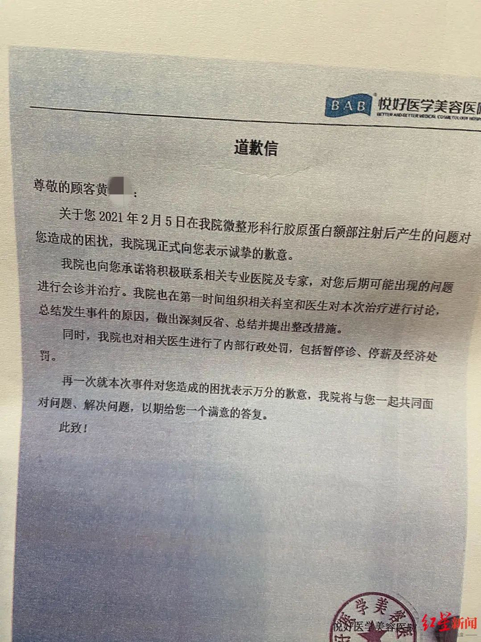 　↑悦好医院的道歉信。