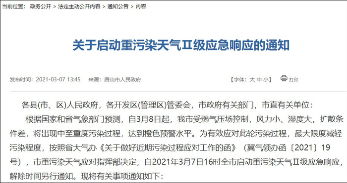 唐山市政府网站截图