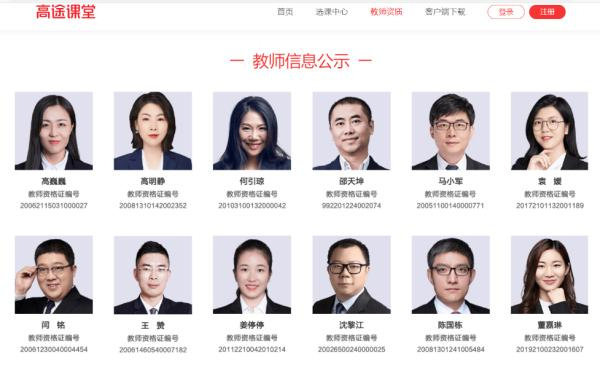 高途课堂从教人员资格证编号信息公示 图片来源：高途课堂官网 