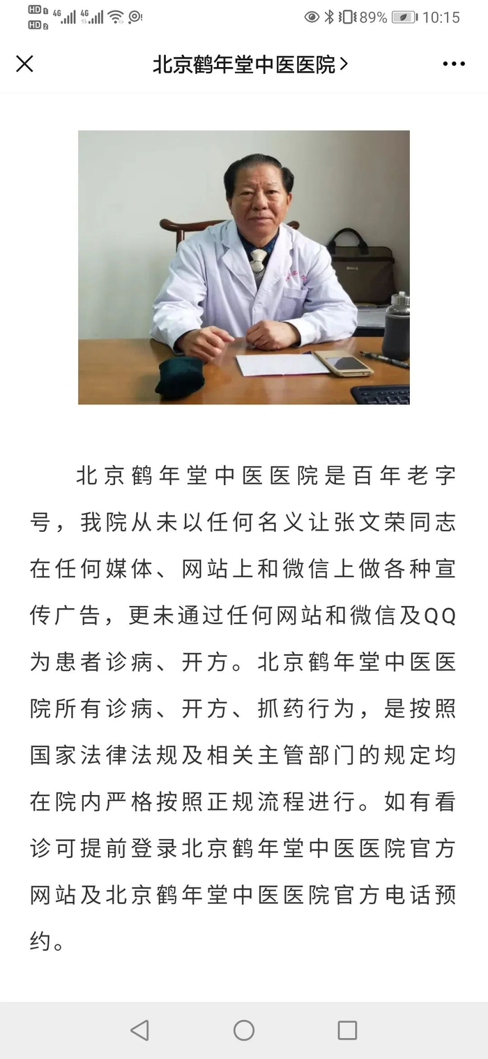 ▲北京鹤年堂中医医院的声明。来源北京鹤年堂中医医院官方微博
