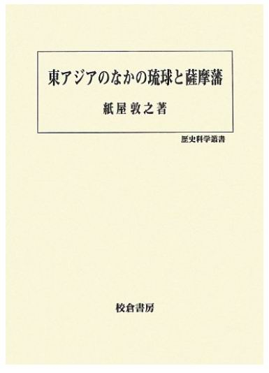 《东アジアのなかの琉球と萨摩藩》，纸屋敦之著