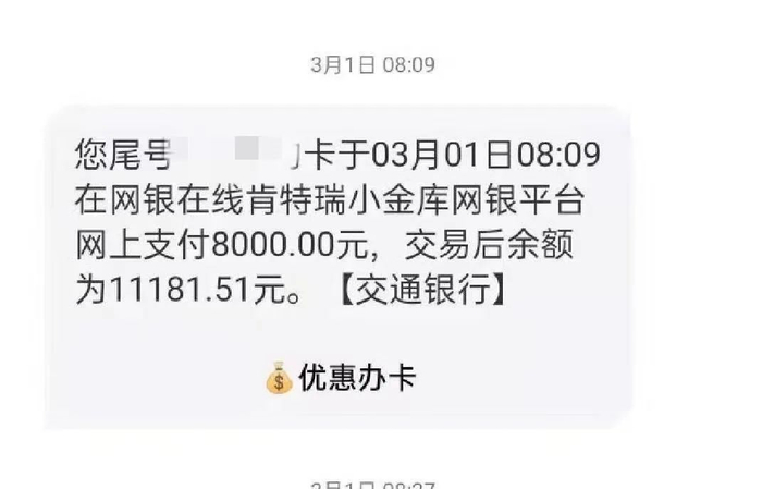 短信一响,账上8000块钱没了!"我当时就蒙了"!