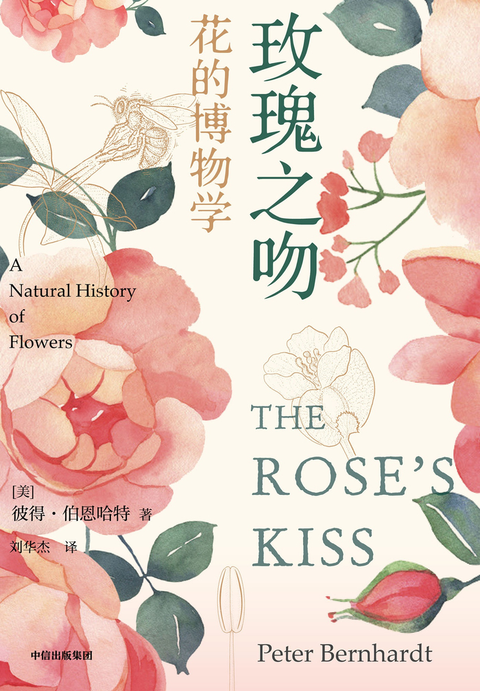 《玫瑰之吻》； [美] 彼得·伯恩哈特 著，刘华杰 译；中信出版集团；2021年1月