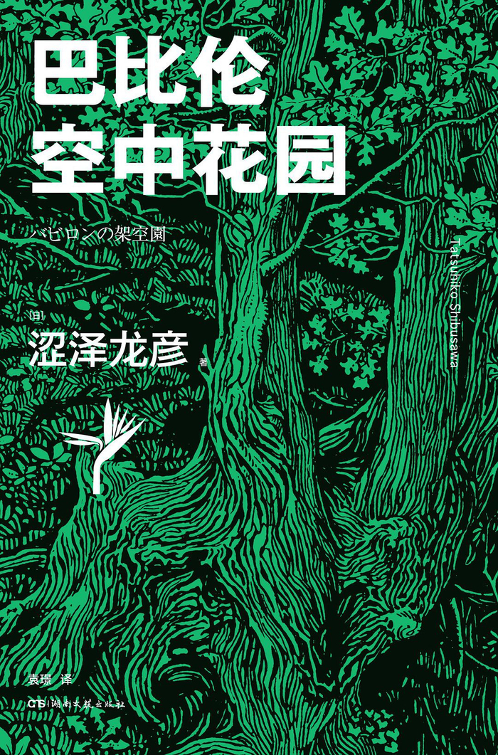 《巴比伦空中花园》； [日] 涩泽龙彦 著，袁璟 译；浦睿文化·湖南文艺出版；2020年10月